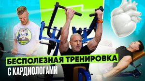 Бесполезная тренировка под приятный разговор с кардиологами.