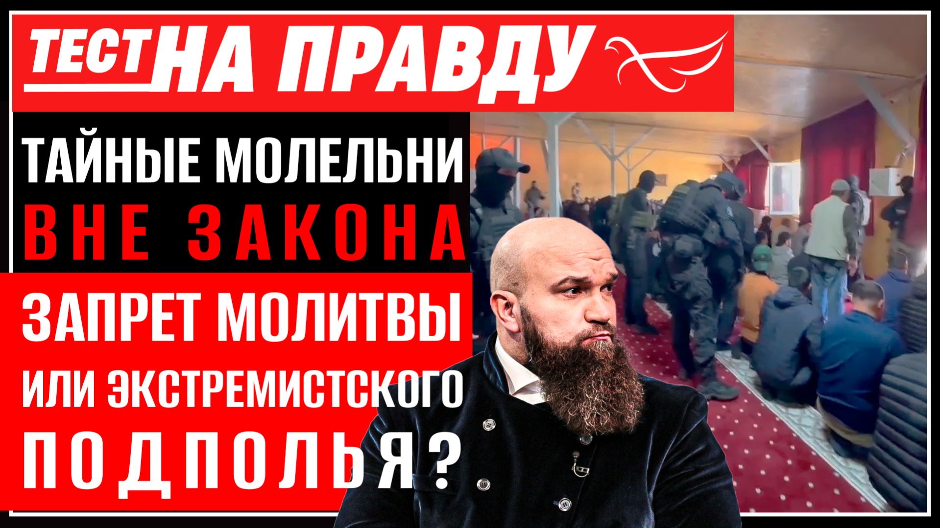 Тайные молельни вне закона: запрет молитвы или экстремистского подполья? / Тест на правду