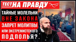 Тайные молельни вне закона: запрет молитвы или экстремистского подполья? / Тест на правду