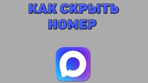 Как скрыть номер в Максе
