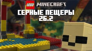 СЕРНЫЕ ПЕЩЕРЫ и КУБ в Lego Minecraft