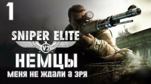 Sniper Elite V2 Remastered #1 серия Немцы такого гостя не ждали  Прохождение