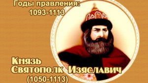 Занимательные уроки. История России. Рюриковичи. Князь. Святополк Изяславич