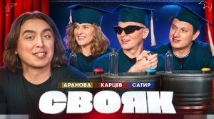 СВОЯК I Коваль I Лиза Варвара Аранова I Гоша Карцев I Сатир