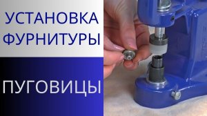 Установка ПУГОВИЦ. Как установить пуговицу с помощью пресса
