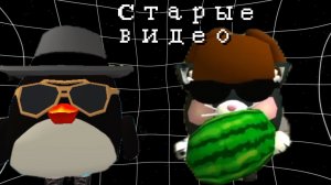Старые видео в Чикен Ган и Роблокс 2022