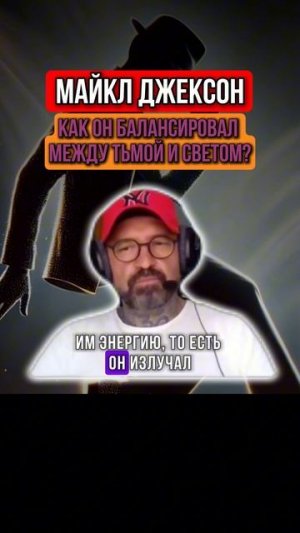 МАЙКЛ ДЖЕКСОН. КТО ОН？