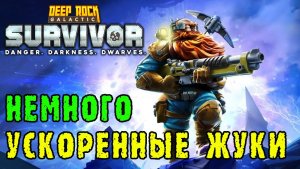Deep Rock Galactic Survivor ► Смертельная операция / Новый мистер Фриз / а точно +45% скорости?!