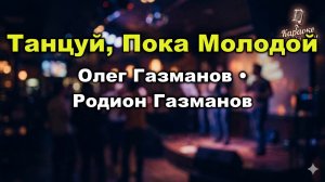 Олег Газманов, Родион Газманов — Танцуй, пока молодой (Караоке со словами) 🎤 Хит 1993 / Текст песни