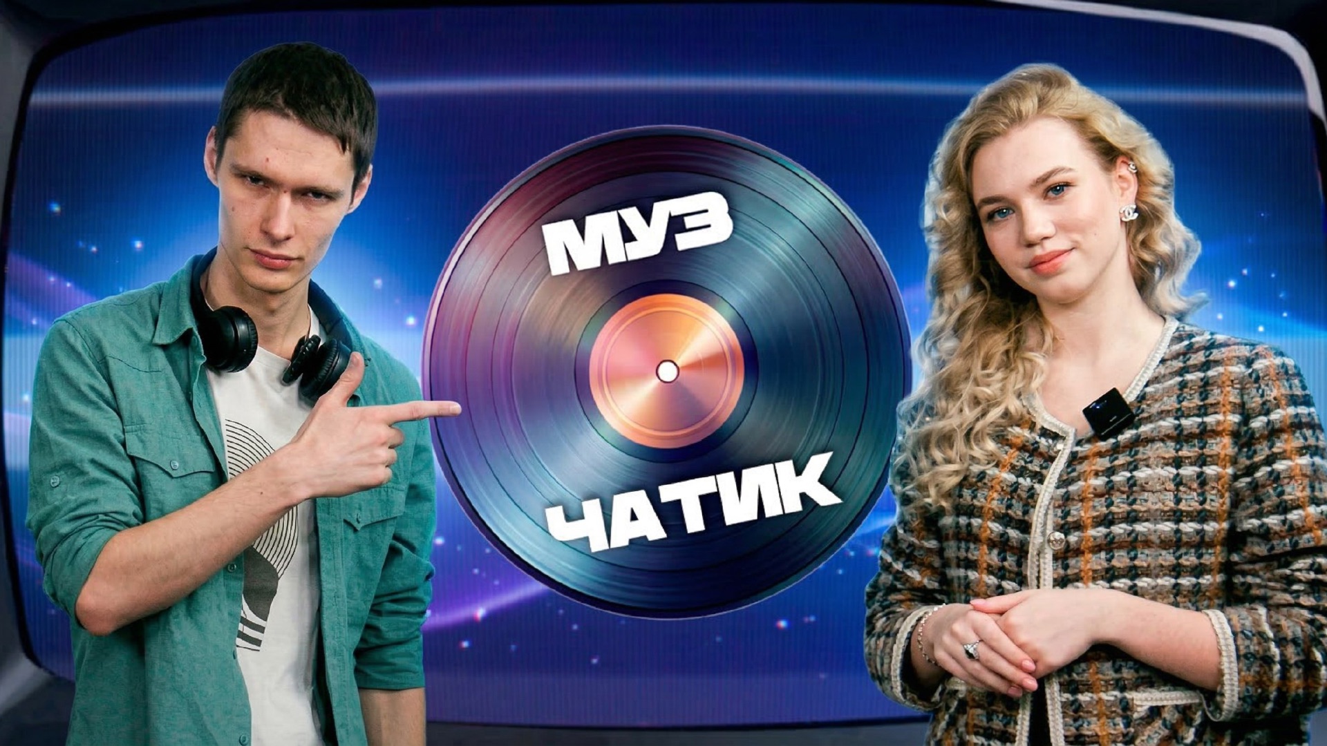 Музчатик с Демидом и Дашей