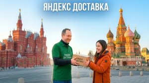 ПОДРАБАТЫВАЮ КУРЬЕРОМ В ЯНДЕКС ДОСТАВКЕ В МОСКВЕ