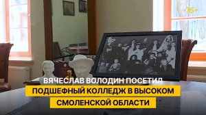 Вячеслав Володин посетил подшефный колледж в Высоком Смоленской области