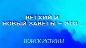 #1.Ветхий и Новый Заветы - это оказывается...