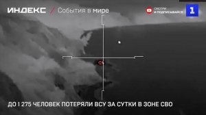 До 1 275 человек потеряли ВСУ за сутки в зоне СВО