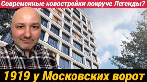 1919 - коллекционный дом в Московском районе покруче Легенды?