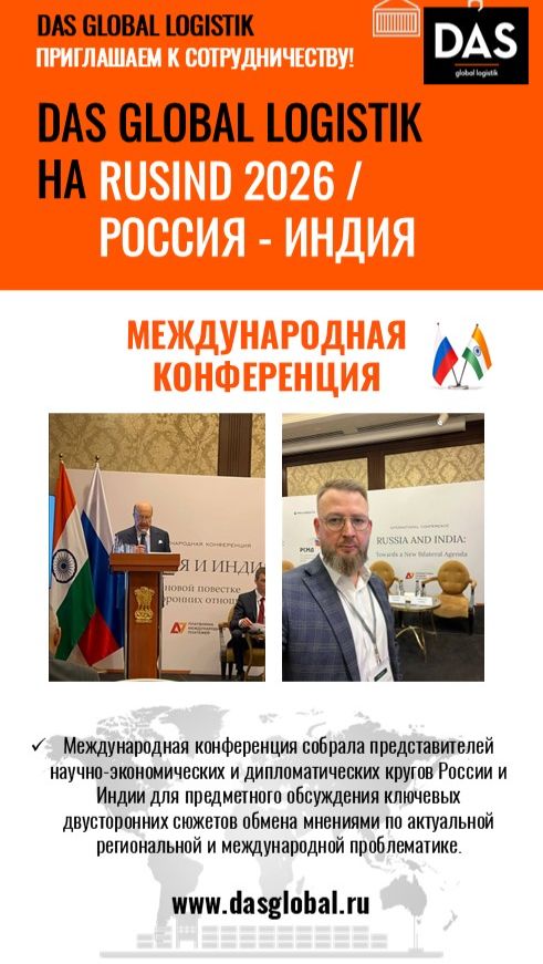 DAS на RUSIND26!
