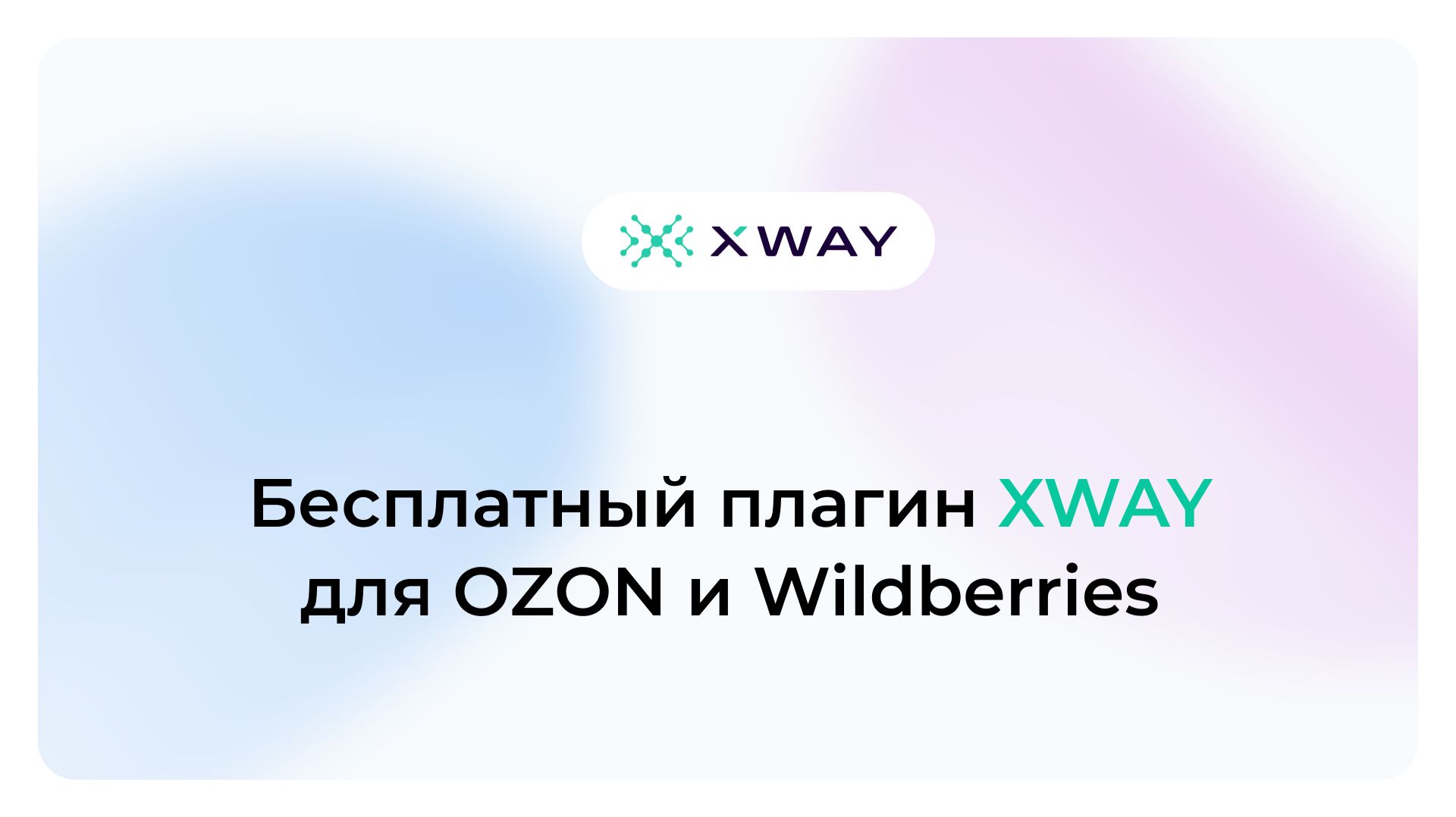 Бесплатный плагин XWAY для Wildberries и OZON