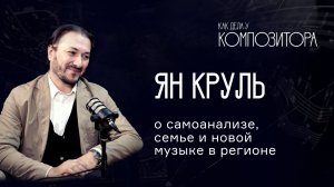 Ян Круль. О самоанализе, семье и новой музыке в регионе.