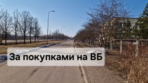 За покупками на ВБ