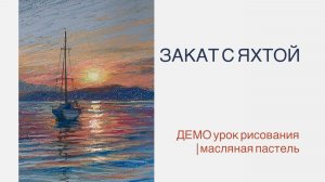 Закат с яхтой. Урок рисования - масляная пастель