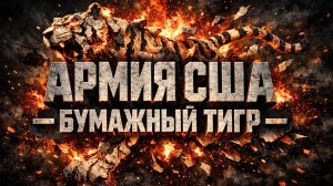 Армия США на грани: 3 факта о боеготовности, которые Пентагон признал сам