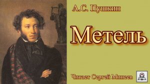 Аудиокнига: А.С. Пушкин «Метель» слушать онлайн бесплатно