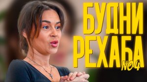 БУДНИ РЕХАБА №4 | 8 МАРТА В РЕХАБЕ?! | КАК ОНИ НЕ СОРВАЛИСЬ!?
