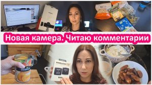 Блогерский вайб. Новая камера. Читаю комментарии