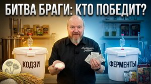 КОДЗИ ПРОТИВ ФЕРМЕНТОВ | Какой способ лучше для риса. И почему пригорела брага?