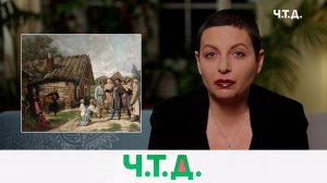 Кризис крепостного права в России | «Ч.T.Д.» с Маргаритой Симоньян