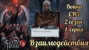 Секрет небес 3 2 сезон 1 серия. Сцена с Войной.  Клуб романтики