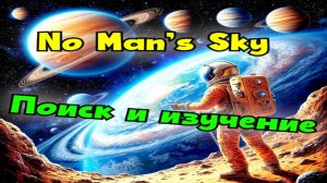 Планетарные сокровища | No Mans Sky | 6 часть | Tivramix