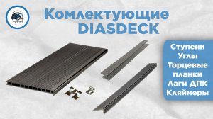 Комплектующие для террасной доски МДПК (ДПК) - Ступени, уголки и т.д.