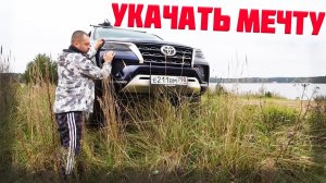Спустя две недели... Toyota Fortuner, отзыв об эксплуатации.