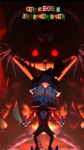 Соник.EXE в Цифровом Цирке