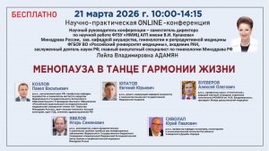 Научно-практическая онлайн-конференция: Менопауза в танце гармонии жизни