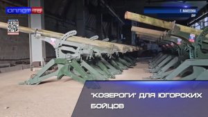 Козероги для Югорских бойцов