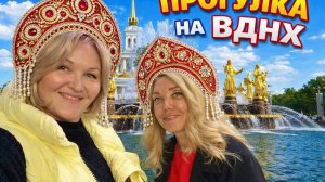 Ирины Москвички на прогулке по ВДНХ )))Мастер класс по нарезке. Шакшука на завтрак.