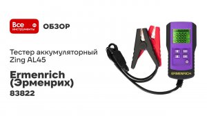 Тестер аккумуляторный Ermenrich (Эрменрих) Zing AL45 фиолетовый 83822