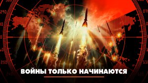 Войны только начинаются | ЧТО БУДЕТ | 23.03.2026
