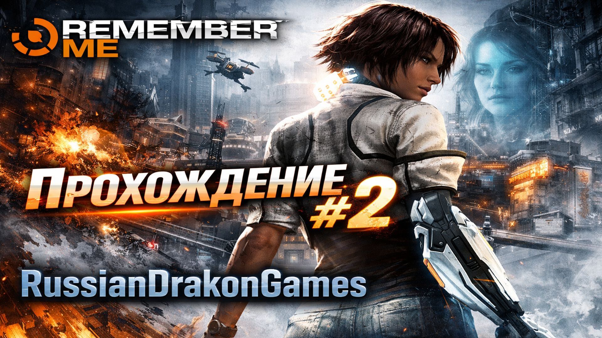 Remember Me Нилин вспомнит, Прохождение #2