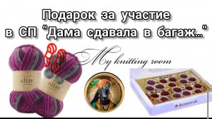 Подарок от Галины за участие в СП "Дама сдавала в багаж..." сезон 2.