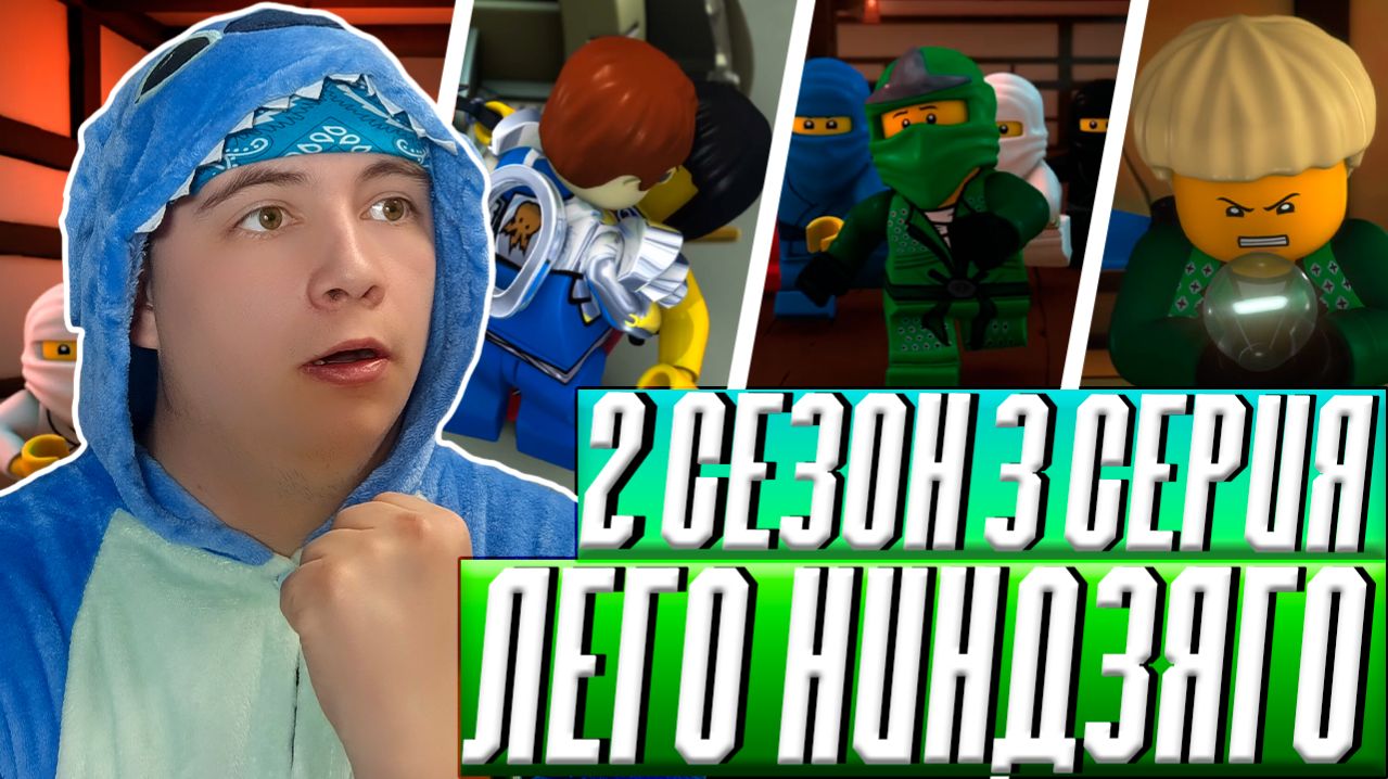 ДВОЙНИКИ ! Ниндзяго 2 Сезон 3 Серия — Эпизод 16 ( Мастера Кружитцу ) ( LEGO Ninjago ) | Реакция
