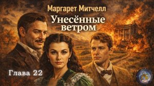 Унесённые ветром. Глава 22 - Маргарет Митчелл. Аудиокнига