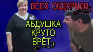 ВСЕХ ОБДУРИЛИ! АБДУШКА КРУТО ВРЁТ! ОЛЬГА УРАЛОЧКА LIVE. ОБЗОР.