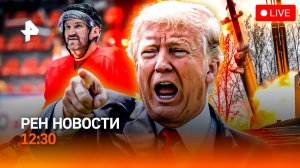 Угрозы Трампа / 1000 шайб Овечкина / Обманутые дольщики / РЕН Новости 23.03, 12:30