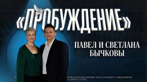 «Пробуждение» Павел и Светлана Бычковы.