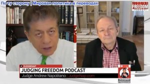 Судья Наполитано - Аластер Крук: Трамп теряет контроль над войной