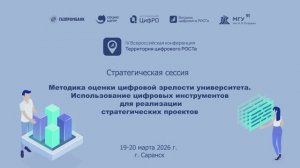 Стратегическая сессия «Методика оценки цифровой зрелости университета»