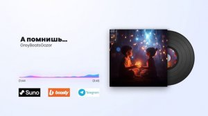 А помнишь...